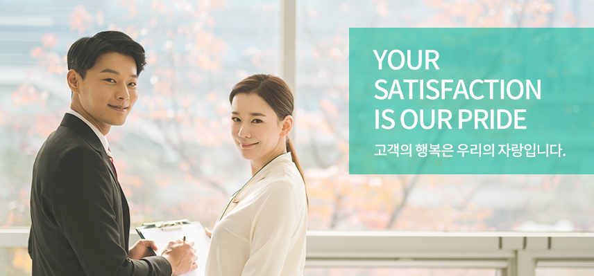 Your satisfaction is our pride(고객의 행복은 우리의 자랑입니다)