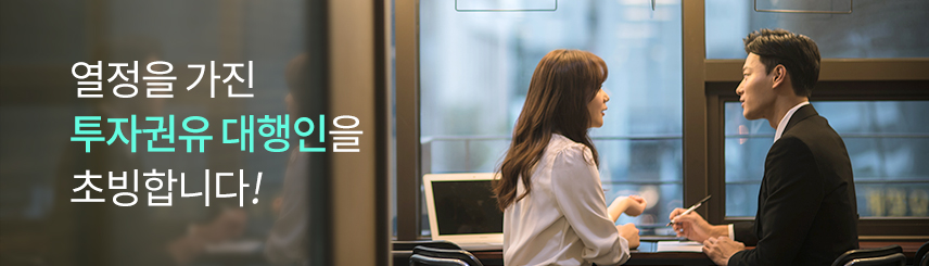 열정을 가진 투자권유 대행인을 초빙합니다.