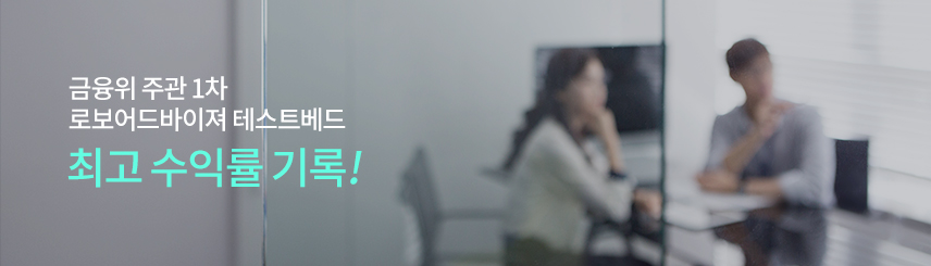금융위 주관 1차 로보 어드바이저 테스트베드 최고 수익률 기록!
